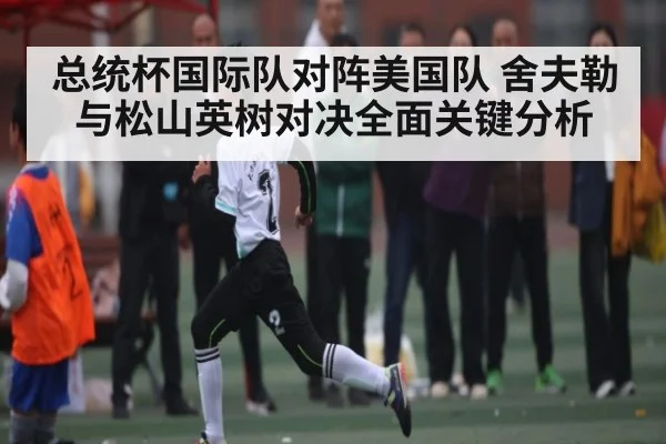 总统杯国际队对阵美国队 舍夫勒与松山英树对决全面关键分析